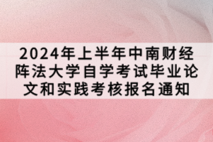 2024年上半年中南財經(jīng)陣法大學(xué)自學(xué)考試畢業(yè)論文和實踐考核報名通知