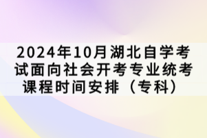 2024年10月湖北自學(xué)考試面向社會(huì)開(kāi)考專(zhuān)業(yè)統(tǒng)考課程時(shí)間安排（專(zhuān)科）已經(jīng)公布了，想要進(jìn)行報(bào)考的同學(xué)，是需要按照官方規(guī)定的來(lái)報(bào)考，參加考試的，下面我們就一起來(lái)看看。