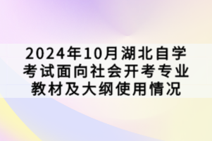 2024年10月湖北自學(xué)考試面向社會開考專業(yè)教材及大綱使用情況