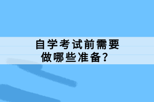 自學(xué)考試前需要做哪些準(zhǔn)備？