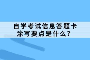 自學(xué)考試信息答題卡涂寫要點(diǎn)是什么？