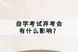 自學(xué)考試棄考會(huì)有什么影響？