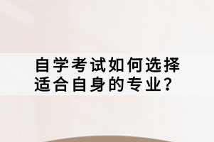 自學(xué)考試如何選擇適合自身的專業(yè)？