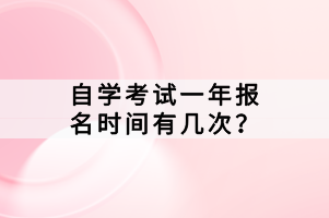 自學考試一年報名時間有幾次？