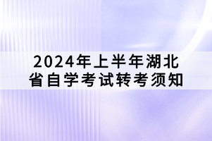 2024年上半年湖北省自學考試轉考須知