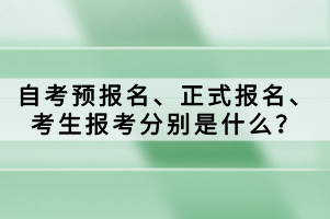 　　自考作為提升學歷的一種途徑，受到廣泛歡迎。在自考的過程中，預報名、正式報名和考生報考是三個關(guān)鍵環(huán)節(jié)。那自考預報名、正式報名、考生報考分別是什么？ 　　報名報考： 　　首次參加自學考試的新考生須先辦理新生報名手續(xù)，然后才可選擇課程報考。已進行過新生報名，取得準考證號且個人信息完整的考生可直接報考。 　　一、新生報名 　　新生報名分預報名和正式報名兩個階段。 　　1.預報名。新生通過本省省自學考試管理系統(tǒng)，從【考生入口】通道進行預報名。預報名時考生須錄入個人信息并設置個人密碼，預報名成功后將得到唯一的預報名號，預報名號僅當次有效?？忌A報名成功后還須完成本人手機綁定才能進行正式報名。 　　2.正式報名。本次正式報名全部網(wǎng)上進行，考生須憑當次預報名號，在規(guī)定時間通過省教育考試院官方渠道進行正式報名。正式報名成功后將獲得唯一準考證號，所有考生務必牢記。考生身份驗證過程中采集的證件照是考生在自學考試管理系統(tǒng)中的存檔照片，將用于準考證，合格證等自考業(yè)務。 　　二、考生報考 　　考生通過省自學考試管理系統(tǒng)從【考生報考】通道報考課程，并進行網(wǎng)上繳費?？忌鷪罂紩r如未綁定聯(lián)系手機，則須先完成本人手機綁定方可報考，需要修改已綁定手機的也可通過報考菜單欄的【手機綁定】功能進行解綁和重新綁定。無法自行解綁手機的，可到當?shù)厥锌嫁k或其指定單位解綁。 　　考生可根據(jù)各考區(qū)考位供給情況選擇考區(qū)報考，每個考生每次考試只能報考一次，且只能選擇一個考區(qū)參加考試。考生在確認報考信息前，須認真核對選擇的考區(qū)和報考課程是否正確?？紖^(qū)和報考課程一經(jīng)考生確認，不得增加、刪減、更改，確認報考后所交報考費一旦網(wǎng)上繳納，不予退還。 　　考生繳費后必須再次登錄自學考試管理系統(tǒng)，檢查交費狀態(tài)是否為“已繳費”，以此確認是否報考成功。 　　自考過程中的預報名、正式報名和考生報考是三個關(guān)鍵環(huán)節(jié)。考生需要認真了解每個環(huán)節(jié)的要求和流程，以便順利完成自考過程并獲得相應的學歷證書。