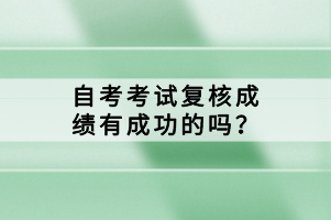 自考考試復核成績有成功的嗎？