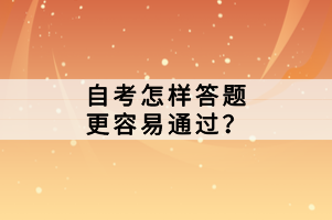 自考怎樣答題更容易通過？