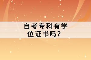 自考?？朴袑W(xué)位證書嗎？