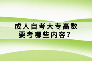 成人自考大專高數(shù)要考哪些內(nèi)容？