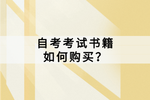 自考考試書籍如何購買？