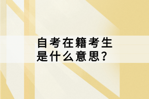 自考在籍考生是什么意思？