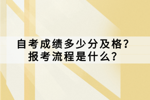 自考成績(jī)多少分及格？報(bào)考流程是什么？