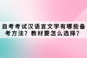 自考考試漢語言文學(xué)有哪些備考方法？教材要怎么選擇？