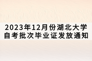 2023年12月份湖北大學(xué)自考批次畢業(yè)證發(fā)放通知