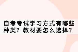 自考考試學(xué)習(xí)方式有哪些種類？教材要怎么選擇？