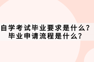 自學(xué)考試畢業(yè)要求是什么？畢業(yè)申請(qǐng)流程是什么？