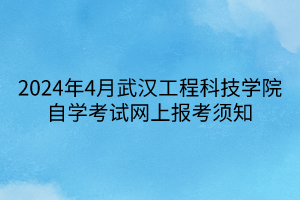 2024年4月武漢工程科技學院自學考試網(wǎng)上報考須知