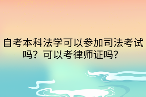 自考本科法學(xué)可以參加司法考試嗎？可以考律師證嗎？