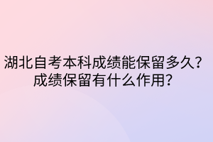 湖北自考本科成績能保留多久？成績保留有什么作用？