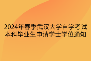 2024年春季武漢大學自學考試本科畢業(yè)生申請學士學位通知