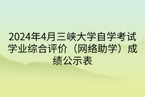 2024年4月三峽大學(xué)自學(xué)考試學(xué)業(yè)綜合評(píng)價(jià)（網(wǎng)絡(luò)助學(xué)）成績(jī)公示表