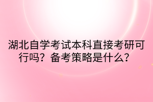 湖北自學(xué)考試本科直接考研可行嗎？備考策略是什么？