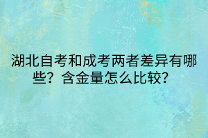 湖北自考和成考兩者差異有哪些？含金量怎么比較？