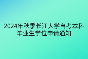 2024年秋季長(zhǎng)江大學(xué)自考本科畢業(yè)生學(xué)位申請(qǐng)通知