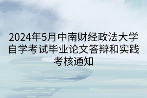 2024年5月中南財經(jīng)政法大學(xué)自學(xué)考試畢業(yè)論文答辯和實踐考核通知