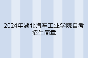 2024年湖北汽車工業(yè)學院自考招生簡章