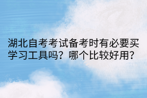 湖北自考考試備考時(shí)有必要買學(xué)習(xí)工具嗎？哪個(gè)比較好用？