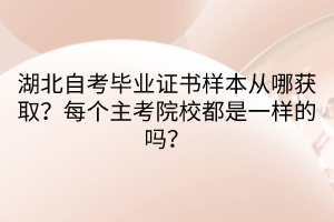 湖北自考畢業(yè)證書樣本從哪獲?。棵總€主考院校都是一樣的嗎？