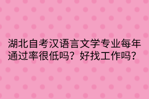 湖北自考漢語言文學專業(yè)每年通過率很低嗎？好找工作嗎？