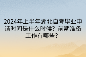 2024年上半年湖北自考畢業(yè)申請時間是什么時候？前期準備工作有哪些？