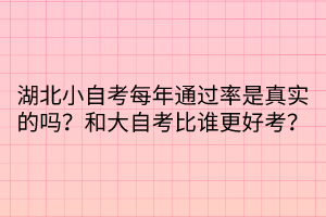 湖北小自考每年通過率是真實的嗎？和大自考比誰更好考？