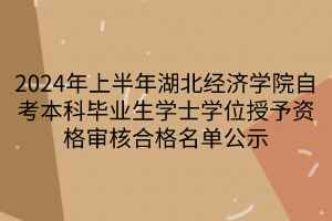 2024年上半年湖北經(jīng)濟學院自考本科畢業(yè)生學士學位授予資格審核合格名單公示