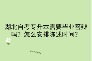 湖北自考專升本需要畢業(yè)答辯嗎？怎么安排陳述時(shí)間？