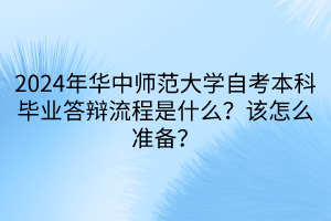 2024年華中師范大學(xué)自考本科畢業(yè)答辯流程是什么？該怎么準(zhǔn)備？