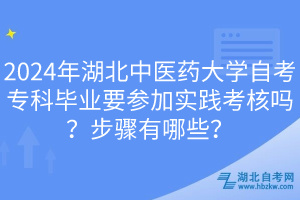 2024年湖北中醫(yī)藥大學(xué)自考?？飘厴I(yè)要參加實(shí)踐考核嗎？步驟有哪些？