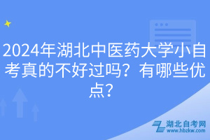 2024年湖北中醫(yī)藥大學(xué)小自考真的不好過嗎？有哪些優(yōu)點(diǎn)？