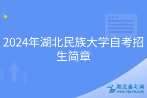 2024年湖北民族大學(xué)自考招生簡(jiǎn)章