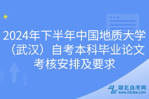 2024年下半年中國地質(zhì)大學(xué)（武漢）自考本科畢業(yè)論文考核安排及要求