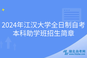 2024年江漢大學全日制自考本科助學班招生簡章