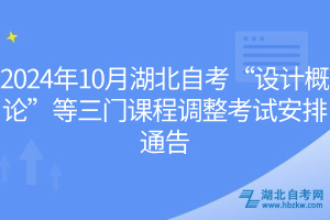 2024年10月湖北自考“設(shè)計(jì)概論”等三門(mén)課程調(diào)整考試安排通告