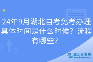 24年9月湖北自考免考辦理具體時(shí)間是什么時(shí)候？流程有哪些？