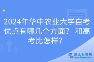 2024年華中農(nóng)業(yè)大學(xué)自考優(yōu)點有哪幾個方面？和高考比怎樣？