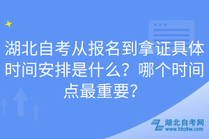 湖北自考從報(bào)名到拿證具體時(shí)間安排是什么？哪個(gè)時(shí)間點(diǎn)最重要？