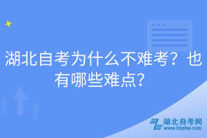 湖北自考為什么不難考？也有哪些難點(diǎn)？