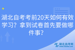 湖北自考考前20天如何有效學(xué)習(xí)？拿到試卷首先要做哪件事？